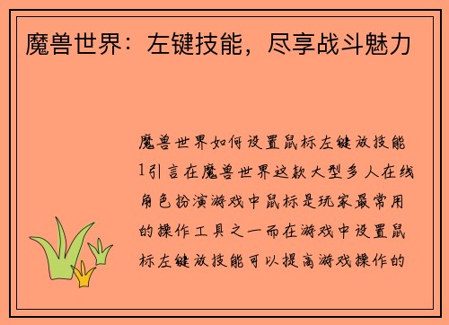 魔兽世界：左键技能，尽享战斗魅力