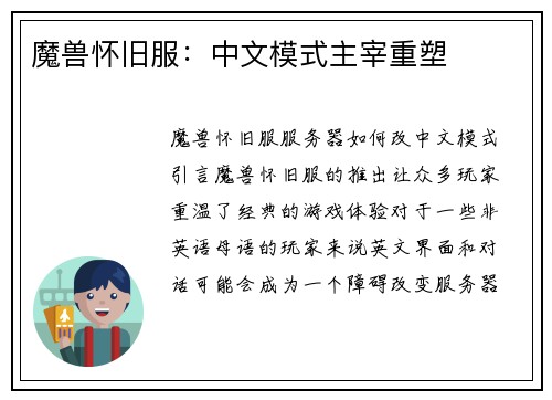 魔兽怀旧服：中文模式主宰重塑